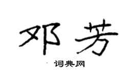 袁强邓芳楷书个性签名怎么写