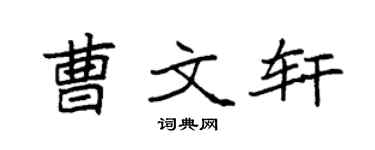 袁强曹文轩楷书个性签名怎么写