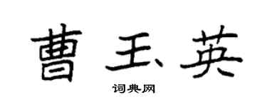 袁强曹玉英楷书个性签名怎么写