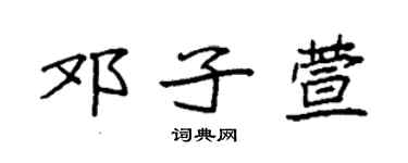 袁强邓子萱楷书个性签名怎么写