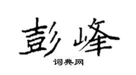 袁强彭峰楷书个性签名怎么写