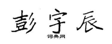 袁强彭宇辰楷书个性签名怎么写