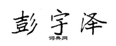 袁强彭宇泽楷书个性签名怎么写