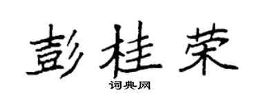 袁强彭桂荣楷书个性签名怎么写