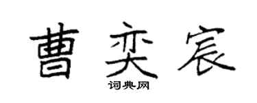 袁强曹奕宸楷书个性签名怎么写