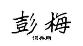 袁强彭梅楷书个性签名怎么写