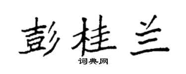 袁强彭桂兰楷书个性签名怎么写