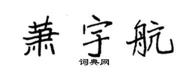 袁强萧宇航楷书个性签名怎么写