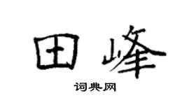 袁强田峰楷书个性签名怎么写