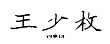 袁强王少枚楷书个性签名怎么写