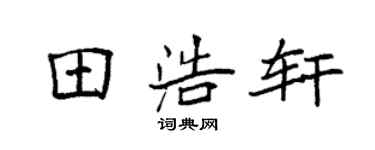 袁强田浩轩楷书个性签名怎么写