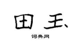 袁强田玉楷书个性签名怎么写