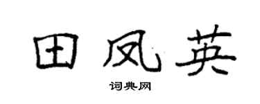 袁强田凤英楷书个性签名怎么写