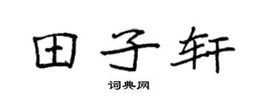 袁强田子轩楷书个性签名怎么写