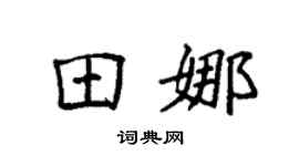 袁强田娜楷书个性签名怎么写