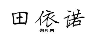 袁强田依诺楷书个性签名怎么写