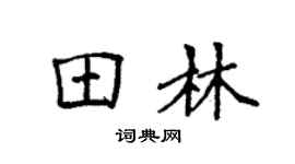 袁强田林楷书个性签名怎么写