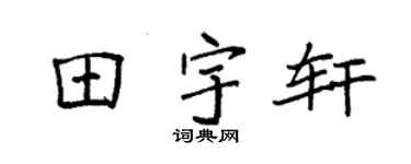 袁强田宇轩楷书个性签名怎么写