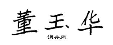 袁强董玉华楷书个性签名怎么写