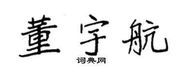 袁强董宇航楷书个性签名怎么写