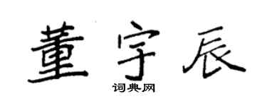 袁强董宇辰楷书个性签名怎么写