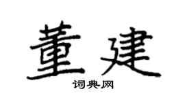 袁强董建楷书个性签名怎么写