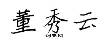 袁强董秀云楷书个性签名怎么写