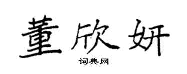 袁强董欣妍楷书个性签名怎么写