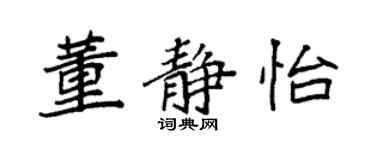 袁强董静怡楷书个性签名怎么写