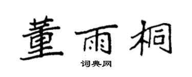 袁强董雨桐楷书个性签名怎么写