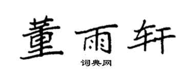 袁强董雨轩楷书个性签名怎么写