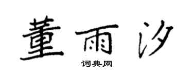 袁强董雨汐楷书个性签名怎么写