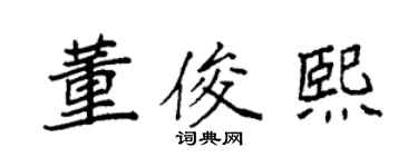 袁强董俊熙楷书个性签名怎么写