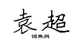 袁强袁超楷书个性签名怎么写