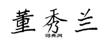 袁强董秀兰楷书个性签名怎么写