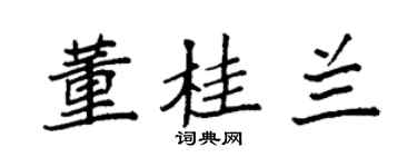 袁强董桂兰楷书个性签名怎么写