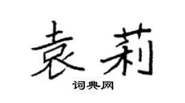 袁强袁莉楷书个性签名怎么写