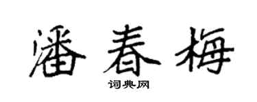 袁强潘春梅楷书个性签名怎么写