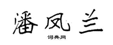 袁强潘凤兰楷书个性签名怎么写