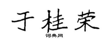 袁强于桂荣楷书个性签名怎么写