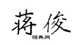 袁强蒋俊楷书个性签名怎么写