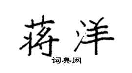 袁强蒋洋楷书个性签名怎么写