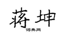 袁强蒋坤楷书个性签名怎么写