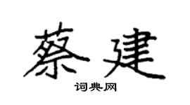 袁强蔡建楷书个性签名怎么写