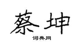 袁强蔡坤楷书个性签名怎么写