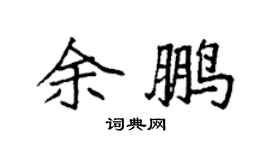 袁强余鹏楷书个性签名怎么写