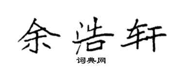 袁强余浩轩楷书个性签名怎么写