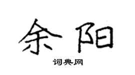 袁强余阳楷书个性签名怎么写