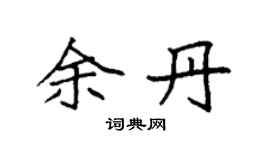 袁强余丹楷书个性签名怎么写