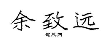 袁强余致远楷书个性签名怎么写